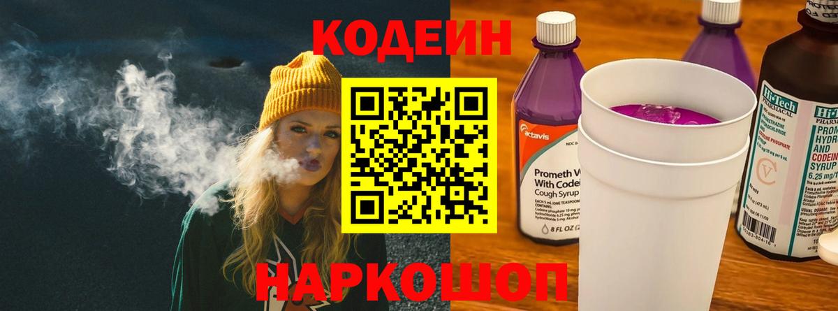 Дзержинск  Кодеиновый сироп Lean Purple Drank  Кодеин Purple Drank  Вход с VPN 